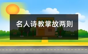 名人詩(shī)教掌故兩則