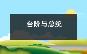 臺階與總統(tǒng)