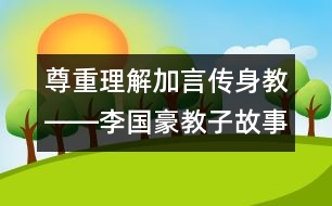 尊重理解加言傳身教――李國豪教子故事