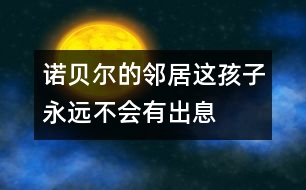 諾貝爾的鄰居：這孩子永遠(yuǎn)不會有出息