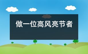 做一位高風亮節(jié)者