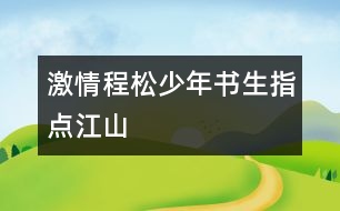 激情程松：少年書生指點江山