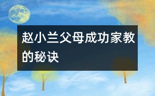 趙小蘭父母成功家教的秘訣