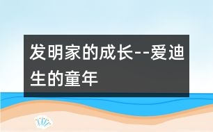 發(fā)明家的成長--愛迪生的童年