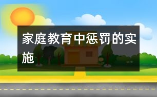 家庭教育中懲罰的實(shí)施