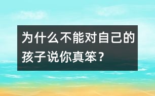 為什么不能對(duì)自己的孩子說“你真笨”？