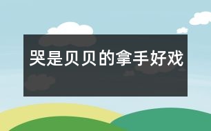 哭是貝貝的拿手好戲