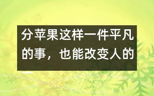 分蘋(píng)果這樣一件平凡的事，也能改變?nèi)说囊簧?></p>										
													            <br>            <P>　　一個(gè)人一生中最早受到的教育來(lái)自家庭，來(lái)自母親對(duì)孩子的早期教育?！?/P><P>　　美國(guó)一位著名心理學(xué)家為了研究母親對(duì)人一生的影響，在全美選出50位成功人士，他們都在各自的行業(yè)中獲得了卓越的成就，同時(shí)又選出50名有犯罪記錄的人，分別去信給他們，請(qǐng)他們談?wù)勀赣H對(duì)他們的影響。有兩封回信給他的印象最深。一封來(lái)自白宮的一位著名人士，一封來(lái)自監(jiān)獄―名服刑的犯人。他們談的都是同―件事：小時(shí)侯母親給他們分蘋(píng)果?！?/P><P>　　那位犯人在信中這樣寫(xiě)道：小時(shí)候，有一天媽媽拿來(lái)幾個(gè)蘋(píng)果，紅紅綠綠，大小各不同。我―眼就看見(jiàn)中間的一個(gè)又紅又大，十分喜歡，非常想要。這時(shí)，媽媽把蘋(píng)果放在桌上，問(wèn)我和弟弟：你們想要哪個(gè)？我剛想說(shuō)我想要最大最紅的那個(gè)，這時(shí)弟弟搶先說(shuō)出了我想說(shuō)的話。媽媽聽(tīng)了，瞪了他―眼，責(zé)備他說(shuō)：“好孩子要學(xué)會(huì)把好東西讓給別人，不能總想著自己?！庇谑俏异`機(jī)一動(dòng)，改口說(shuō)：“媽媽，我想要那個(gè)最小的，把大的留給弟弟吧。”媽媽聽(tīng)了非常高興，在我的臉上親了一下，并把那個(gè)又紅又大的蘋(píng)果獎(jiǎng)勵(lì)給我?！?/P><P>　　我得到了我想要的東西，從此我學(xué)會(huì)了說(shuō)謊。以后，我又學(xué)會(huì)了打架、偷、搶。為了得到想要的東西，我不擇手段。直到現(xiàn)在，我被送進(jìn)了監(jiān)獄?！?/P><P>　　那位來(lái)自白宮的著名人士是這樣寫(xiě)的：小時(shí)候，有一天媽媽拿來(lái)幾個(gè)蘋(píng)果，紅紅綠綠，大小各不同。我和弟弟們都爭(zhēng)著要大的，媽媽把那個(gè)最大最紅的蘋(píng)果舉在手中，對(duì)我們說(shuō)：“這個(gè)蘋(píng)果最大最紅最好吃，誰(shuí)都想要得到它。很好，現(xiàn)在讓我們來(lái)做個(gè)比賽。我把門(mén)前的草坪分成三塊，你們?nèi)艘蝗艘粔K，負(fù)責(zé)修剪好。誰(shuí)干得最快最好，誰(shuí)就有權(quán)得到它?！蔽覀?nèi)吮荣惓?。結(jié)果我贏了那個(gè)最大的蘋(píng)果?！?/P><P>　　我非常感謝母親，她讓我明白一個(gè)最簡(jiǎn)單也是最重要的道理：要想得到最好的，就必須努力爭(zhēng)第一。她一直都是這樣教育我們的，也是這樣做的。在我們家里，你想要什么好東西就必須通過(guò)比賽來(lái)贏得，這很公平。你想要什么、想要多少，就必須為此付出多少努力和代價(jià)?！?/P><P>　　母親是孩子的第一任教師，你可以教他說(shuō)第一句謊話，也可以教他做一個(gè)誠(chéng)實(shí)的永遠(yuǎn)努力爭(zhēng)第一的人?！?/P><P>　　摘自《上海家庭報(bào)》<BR></P>            <br>            <br>            <font color=