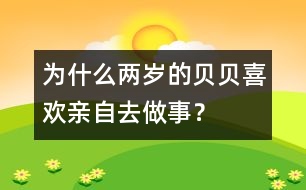 為什么兩歲的貝貝喜歡親自去做事？