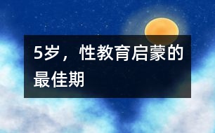 5歲，性教育啟蒙的最佳期