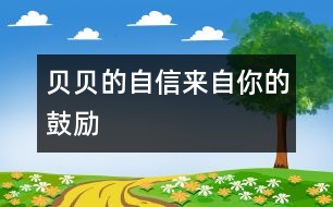 貝貝的自信來自你的鼓勵