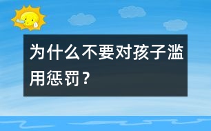 為什么不要對孩子濫用懲罰？