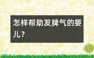 怎樣幫助發(fā)脾氣的嬰兒？