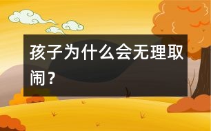 孩子為什么會無理取鬧？