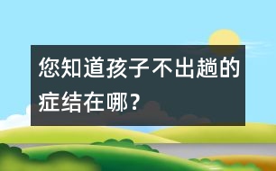 您知道孩子不“出趟”的癥結(jié)在哪？