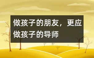 做孩子的朋友，更應(yīng)做孩子的導(dǎo)師