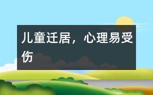 兒童遷居，心理易受傷