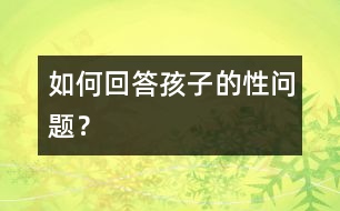 如何回答孩子的性問題？