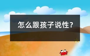 怎么跟孩子說性？