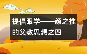 提倡“眼學(xué)”――顏之推的父教思想之四