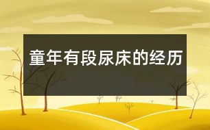 童年有段尿床的經(jīng)歷