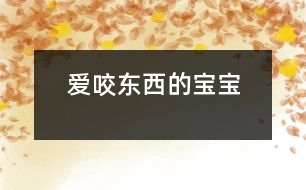 愛咬東西的寶寶