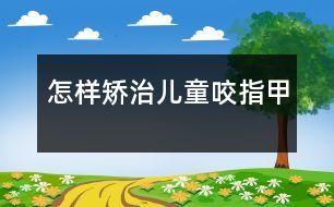 怎樣矯治兒童咬指甲