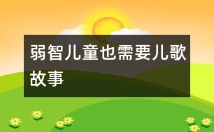 弱智兒童也需要兒歌、故事