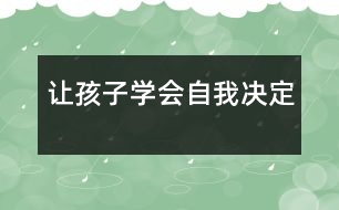 讓孩子學(xué)會(huì)自我決定