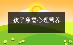 孩子急需心理營養(yǎng)