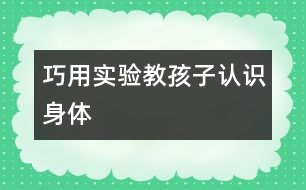 巧用實驗教孩子認識身體