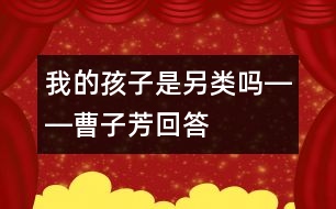 我的孩子是另類嗎――曹子芳回答