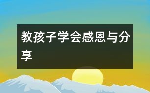 教孩子學會感恩與分享