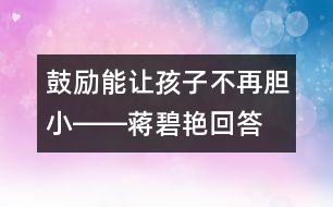 鼓勵能讓孩子不再膽小――蔣碧艷回答