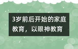 3歲前后開始的家庭教育，以“眼神教育”為宜