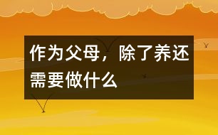 作為父母，除了“養(yǎng)”還需要做什么