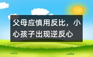 父母應(yīng)慎用“反比”，小心孩子出現(xiàn)逆反心理