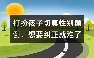 打扮孩子切莫性別顛倒，想要糾正就難了