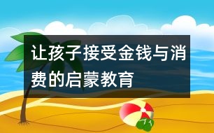 讓孩子接受金錢與消費(fèi)的啟蒙教育