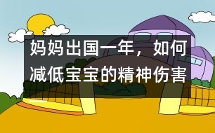 媽媽出國(guó)一年，如何減低寶寶的精神傷害――王文革回答