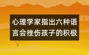 心理學(xué)家指出：六種語(yǔ)言會(huì)挫傷孩子的積極性