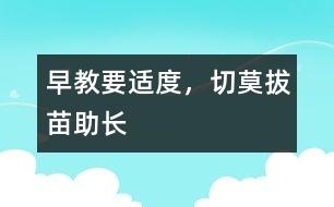 早教要適度，切莫拔苗助長