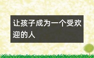 讓孩子成為一個受歡迎的人