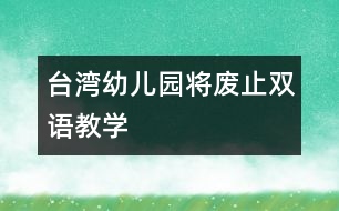 臺灣幼兒園將廢止雙語教學