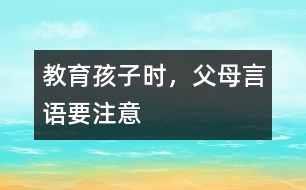 教育孩子時(shí)，父母言語(yǔ)要注意