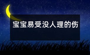 寶寶易受“沒(méi)人理”的傷