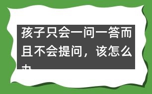 孩子只會一問一答而且不會提問，該怎么辦