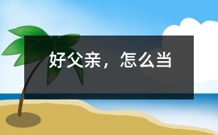 好父親，怎么當(dāng)