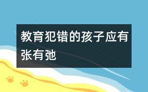 教育犯錯(cuò)的孩子應(yīng)有張有弛