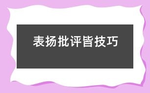 表?yè)P(yáng)批評(píng)皆技巧